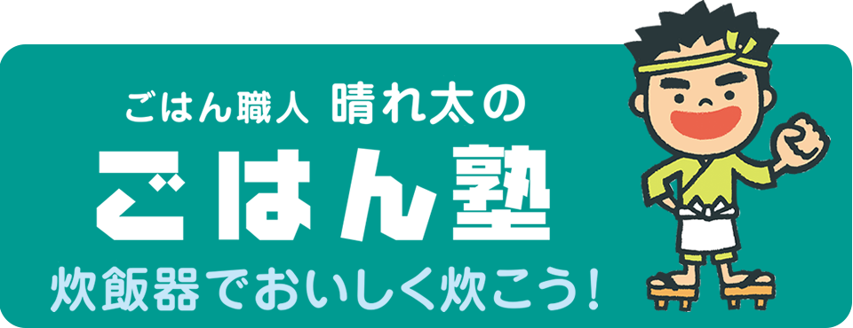 晴れたのごはん塾