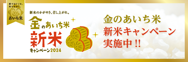 食べておいしい、選んでうれしい。食べておいしい、選んでうれしい。金のあいち米 新米キャンペーン 2023