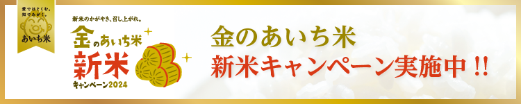 食べておいしい、選んでうれしい。食べておいしい、選んでうれしい。金のあいち米 新米キャンペーン 2023