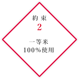 「約束2」一等米 100％使用 