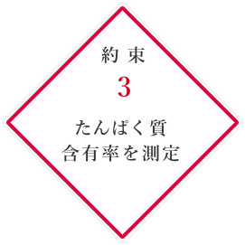 「約束3」たんぱく質 含有率を測定 