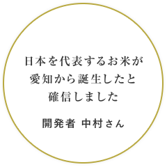 日本を代表するお米が 愛知から誕生したと 確信しました