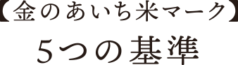 【金のあいち米マーク】5つの基準