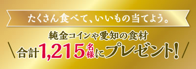 金のあいち米キャンペーン　2023