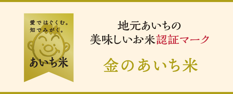 地元あいちの美味しいお米認証マーク　金のあいち米