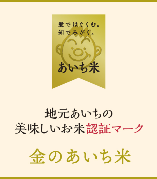 地元あいちの美味しいお米認証マーク　金のあいち米