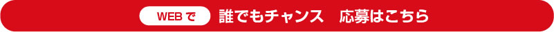 誰でもチャンス　応募はこちら