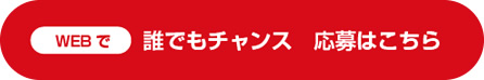 誰でもチャンス　応募はこちら