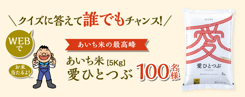 クイズに答えて誰でもチャンス！