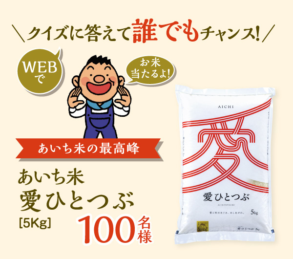 クイズに答えて誰でもチャンス！