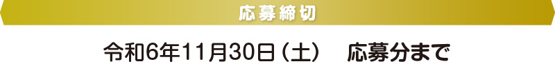 応募締切