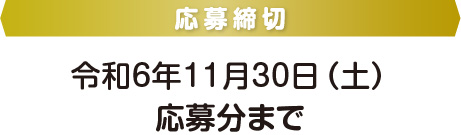 応募締切