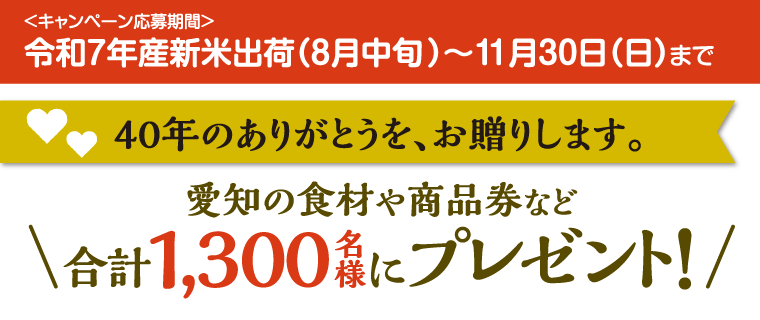40年のありがとうを、お贈りします。