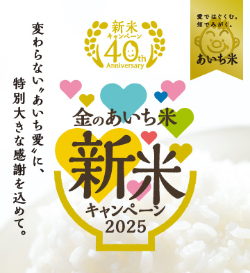 金のあいち米 新米キャンペーン 2025