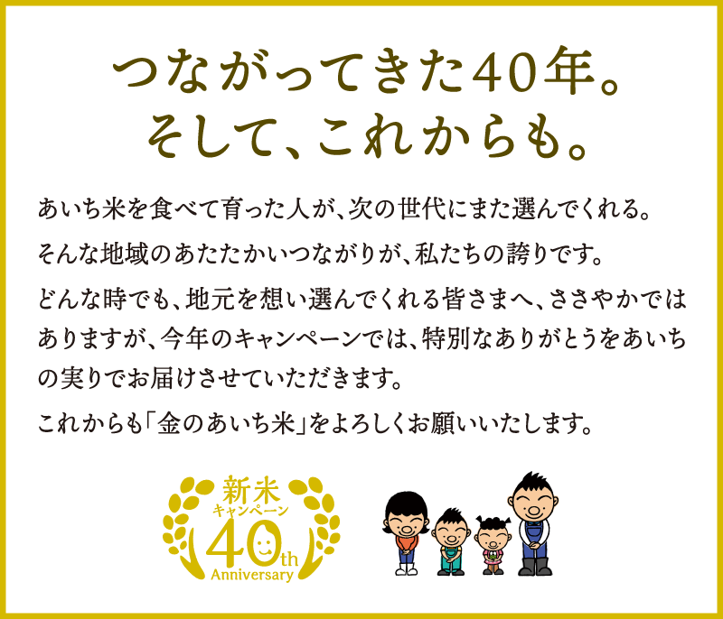 つながってきた40年。そして、これからも。