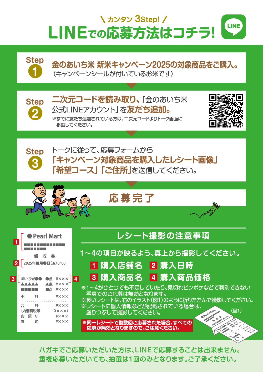 LINEでの応募方法はコチラ！