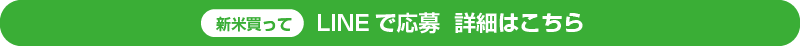 新米買って LINEで応募
