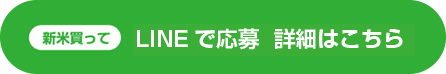 新米買って LINEで応募