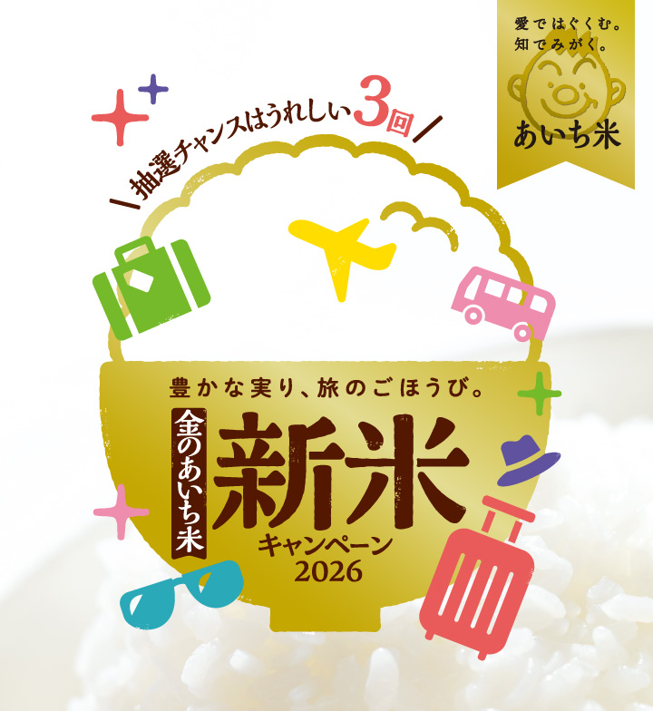 金のあいち米 新米キャンペーン 2026