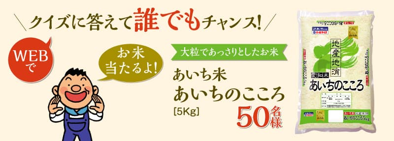 クイズに答えて誰でもチャンス！