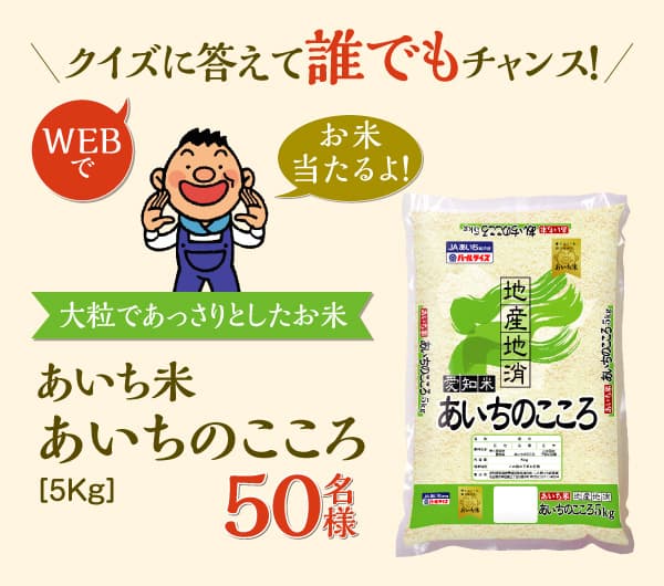 クイズに答えて誰でもチャンス！