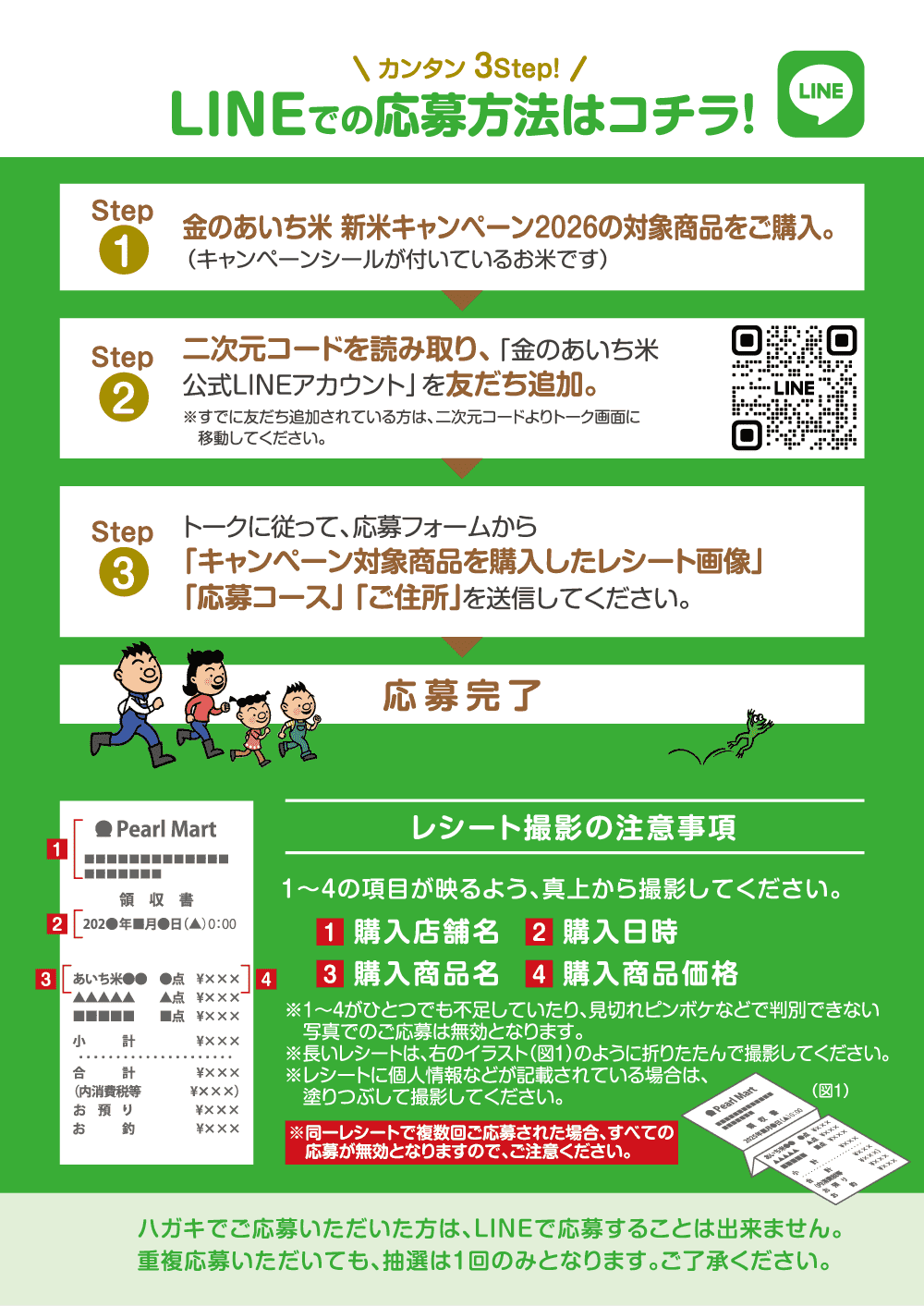LINEでの応募方法はコチラ！