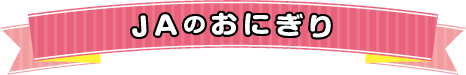 JAのおにぎり