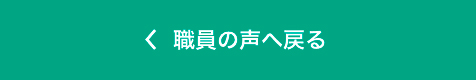 職員の声へ戻る