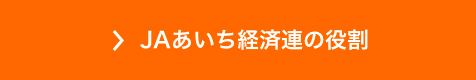 JAあいち経済連の役割