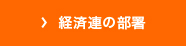 経済連の部署