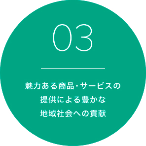 03.魅力ある商品・サービスの提供による豊かな地域社会への貢献