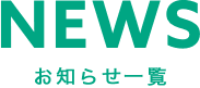 お知らせ一覧