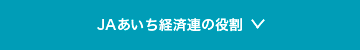 ＪＡあいち経済連の役割