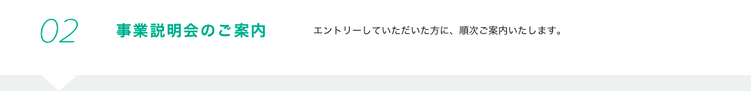 事業説明会のご案内