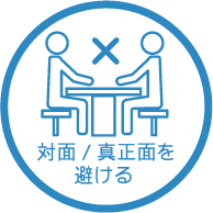 打ち合わせ。対面・真正面を避ける。